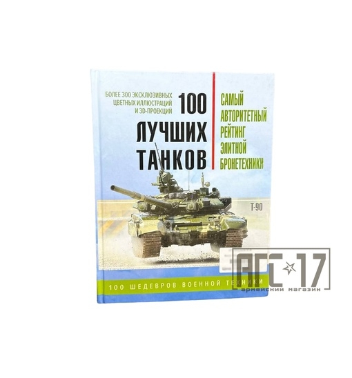 Фото Книга Сто лучших танков
