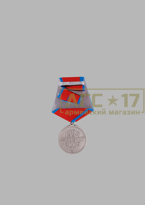 Фото <a href="/catalog/medali-i-udostovereniya" hreflang="ru">МЕДАЛИ И УДОСТОВЕРЕНИЯ</a> - Медаль &quot;За мужество и отвагу&quot;