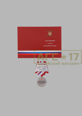 Изображение Медаль &quot;Волонтеру России&quot;