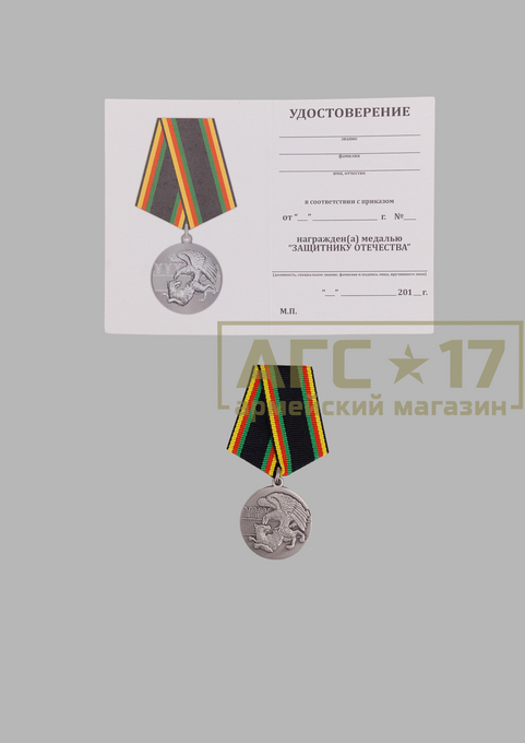 Изображение Медаль &quot;Защитнику Отечества&quot;