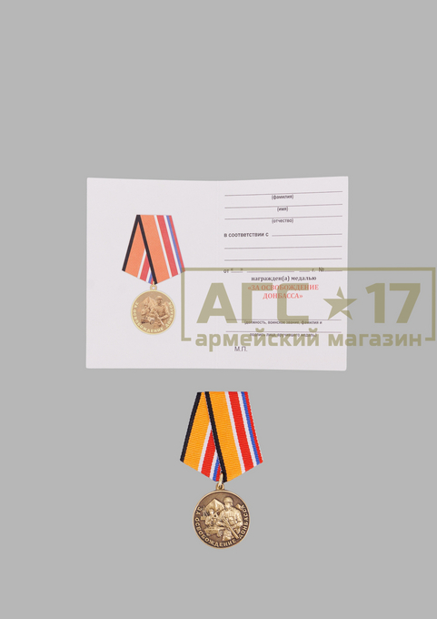 Изображение Медаль &quot;За освобождение Донбасса&quot;