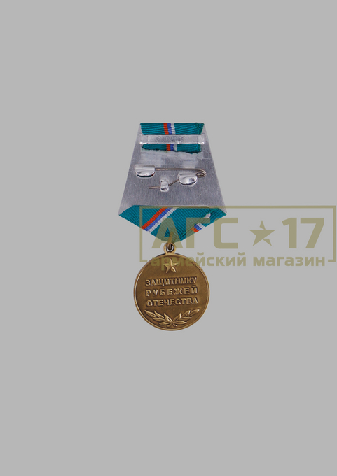 Фото <a href="/catalog/medali-i-udostovereniya" hreflang="ru">МЕДАЛИ И УДОСТОВЕРЕНИЯ</a> - Медаль &quot;Защитнику рубежей Отечества&quot;
