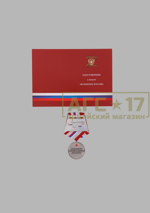 Изображение Медаль &quot;Волонтеру России&quot;