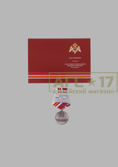 Изображение Медаль Росгвардии &quot;Участнику СВО&quot;