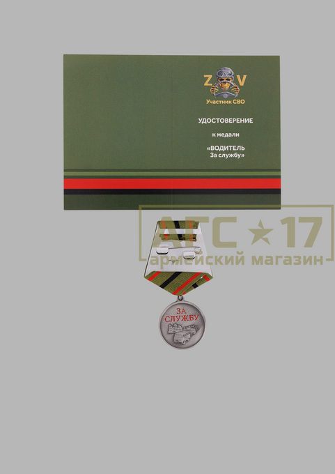 Изображение Медаль водителю &quot;За службу&quot;